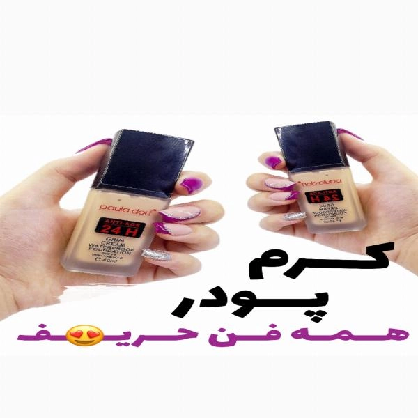 کرم‌پودر فول کاور 