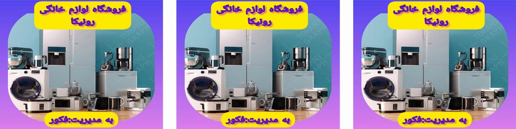 لوازم خانگی رونیکا