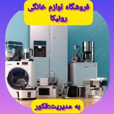 غرفه لوازم خانگی رونیکا