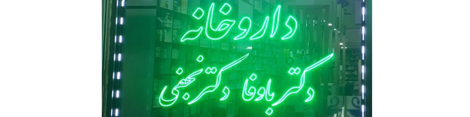 داروخانه دکتر باوفا و دکتر نجفی