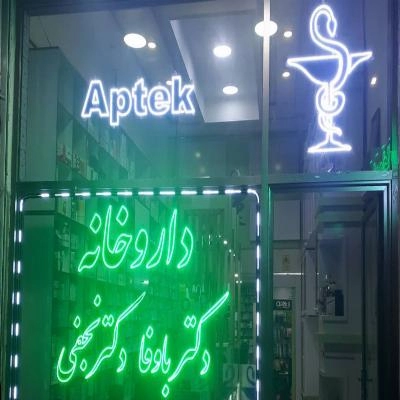 غرفه داروخانه دکتر باوفا و دکتر نجفی