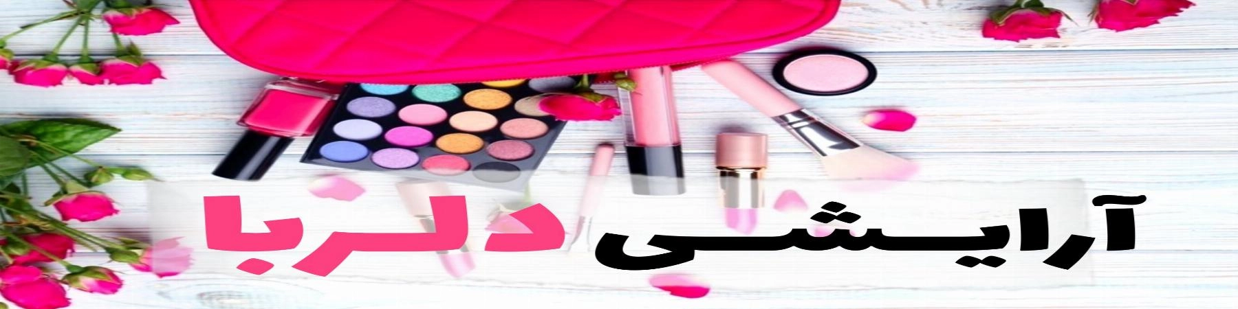 فروشگاه دلربا