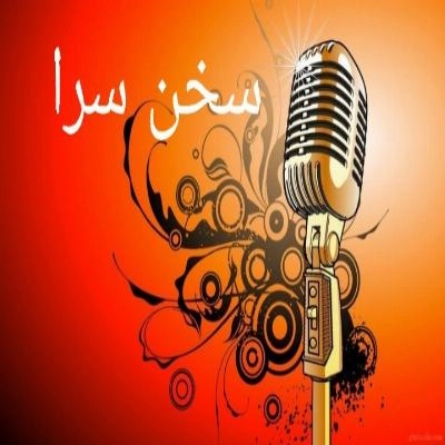 غرفه سخن سرا