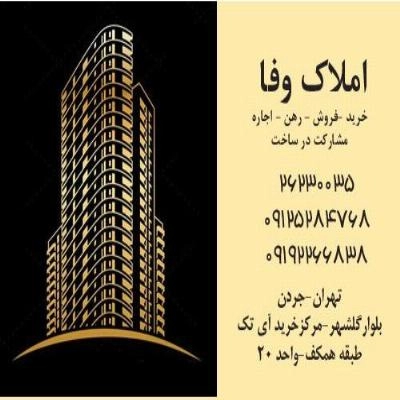 غرفه املاک وفا