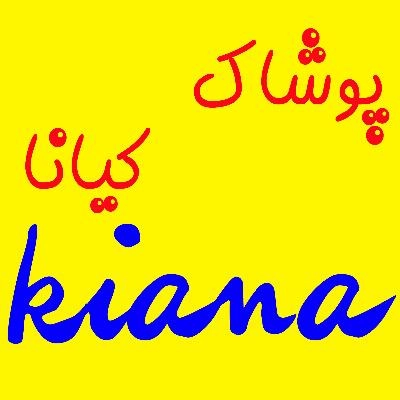 غرفه پوشاک کیانا