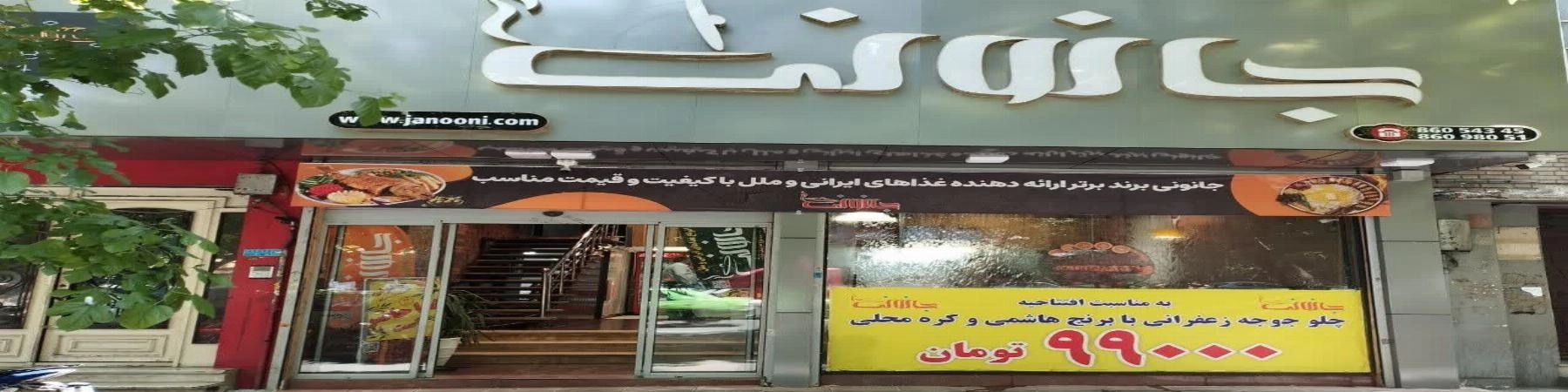 رستوران و کترینگ جانونی