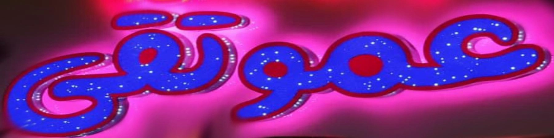 فست فود و پیتزا طلایی عمو تقی