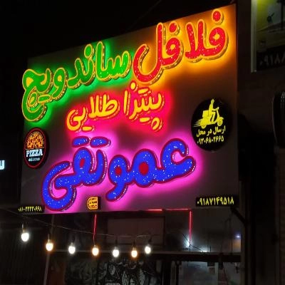 غرفه فست فود و پیتزا طلایی عمو تقی