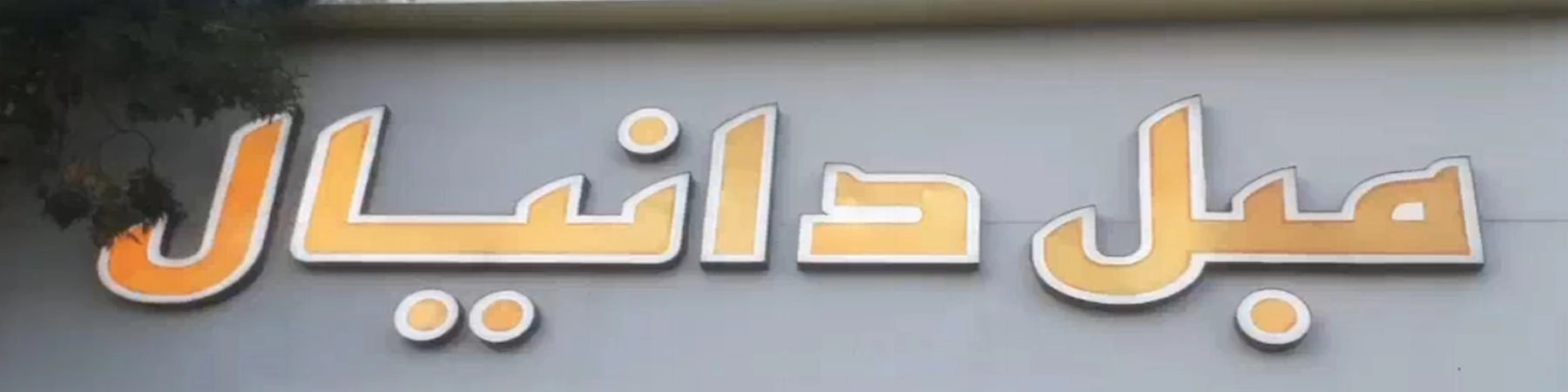 مبل دانیال