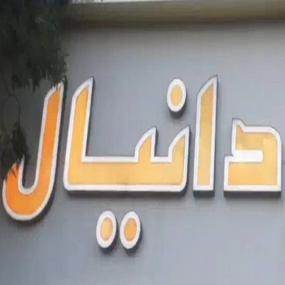 غرفه مبل دانیال