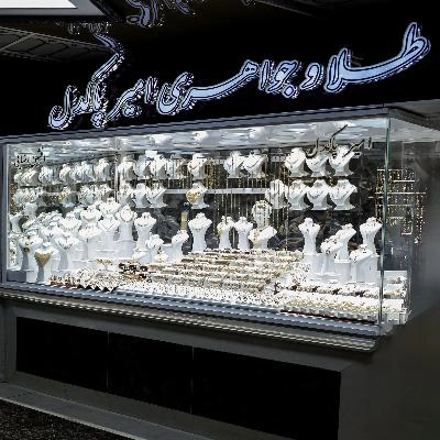 غرفه طلا و جواهری امیر پاکدل