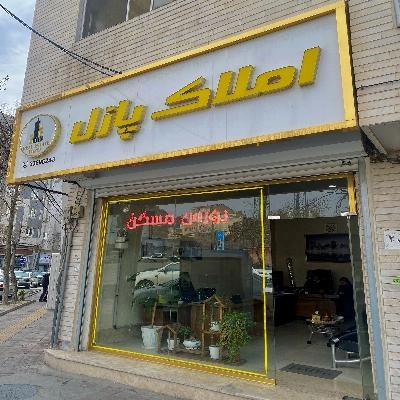 غرفه املاک پازل