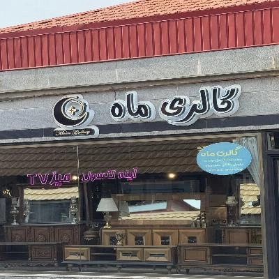 غرفه گالری ماه