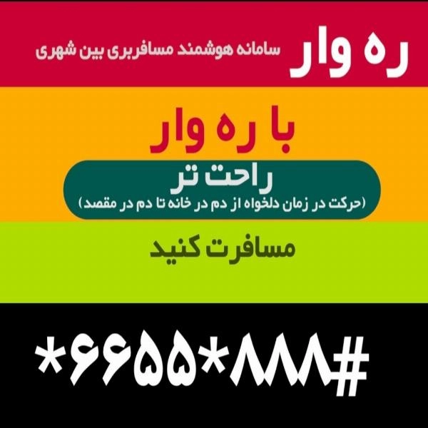 اعطای نمایندگی سامانه هوشمند مسافربری ره وار - 1