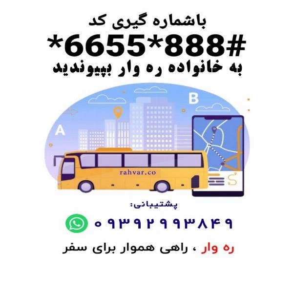 اعطای نمایندگی سامانه هوشمند مسافربری ره وار - 2