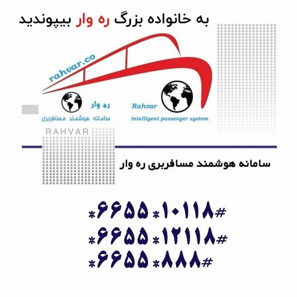 اعطای نمایندگی سامانه هوشمند مسافربری ره وار - 3