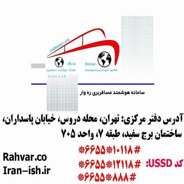 اعطای نمایندگی سامانه هوشمند مسافربری ره وار - 4