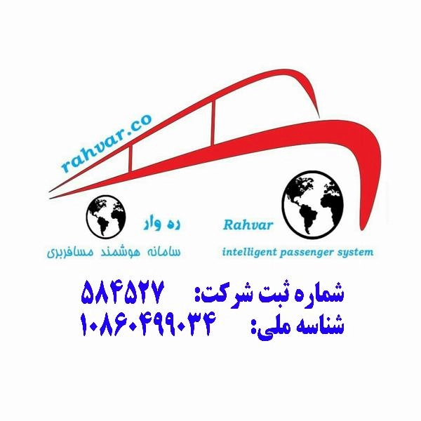 اعطای نمایندگی ترمینال مسافربری بین شهری ره وار