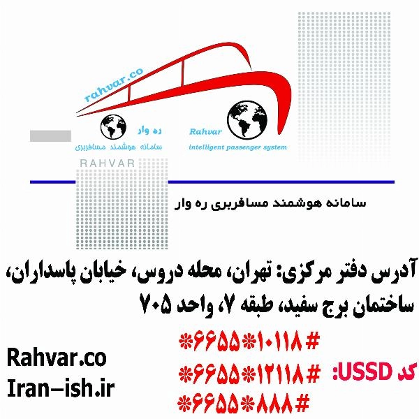 اعطای نمایندگی ترمینال مسافربری بین شهری ره وار - 4