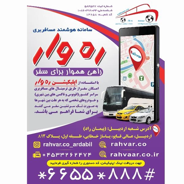 اعطای نمایندگی ترمینال مسافربری بین شهری ره وار - 5