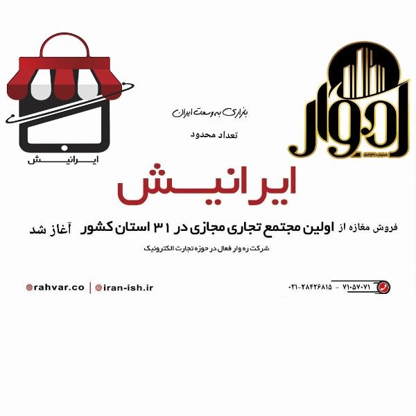 واگذاری فروشگاه های مجتمع تجاری مجازی اینترنتی ایرانیش