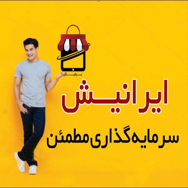 واگذاری فروشگاه های مجتمع تجاری مجازی اینترنتی ایرانیش - 4