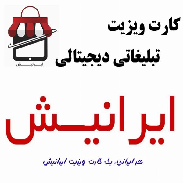 واگذاری کارت ویزیت تبلیغاتی دیجیتالی ایرانیش - 1