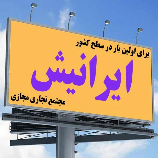 واگذاری کارت ویزیت تبلیغاتی دیجیتالی ایرانیش - 3