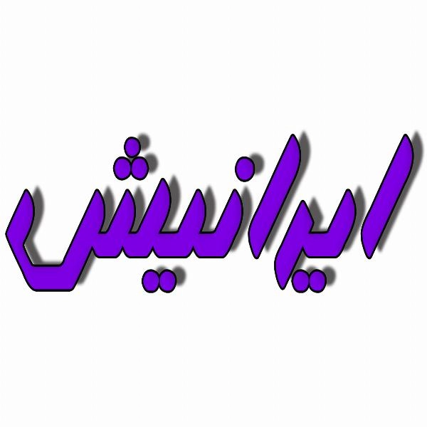 واگذاری کارت ویزیت تبلیغاتی دیجیتالی ایرانیش - 5