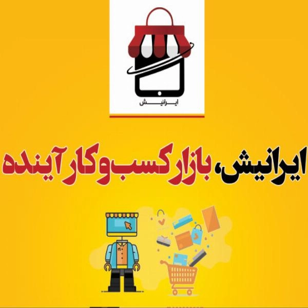 واگذاری کارت ویزیت تبلیغاتی دیجیتالی ایرانیش - 7