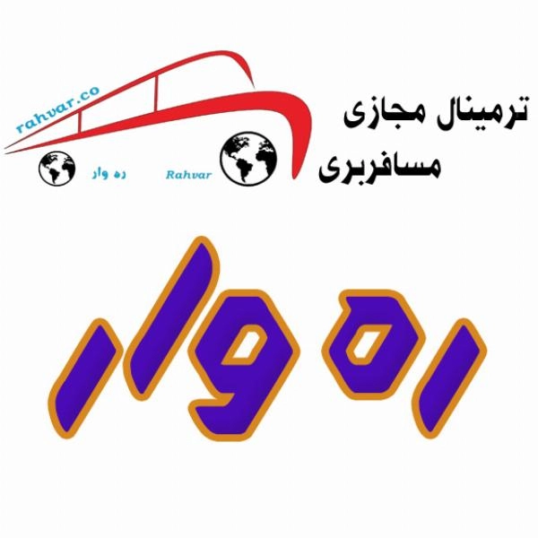 ترمینال مجازی ره وار - 3