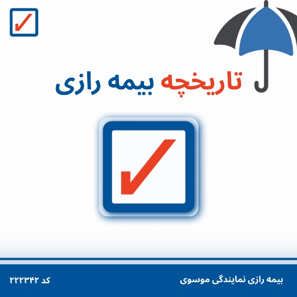 تاریخچه بیمه رازی - 1