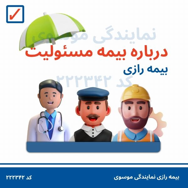 بیمه های مسؤلیت  - 1