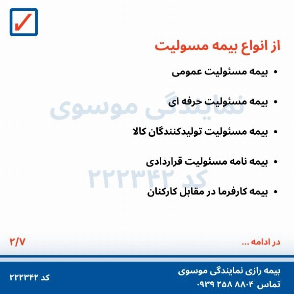 بیمه های مسؤلیت  - 3