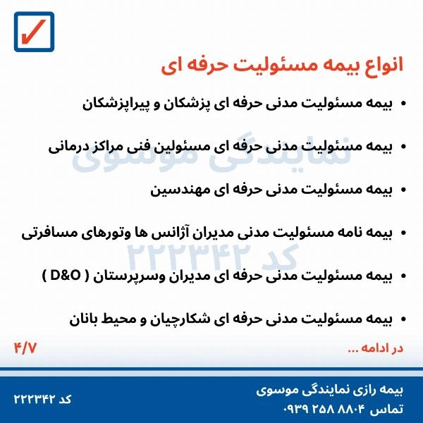 بیمه های مسؤلیت  - 5