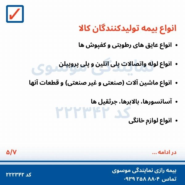 بیمه های مسؤلیت  - 6