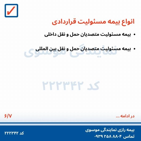 بیمه های مسؤلیت  - 7