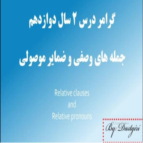 گرامر درس 2 سال دوازدهم