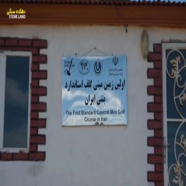 زمین گلف (تصاویر اسلاید)