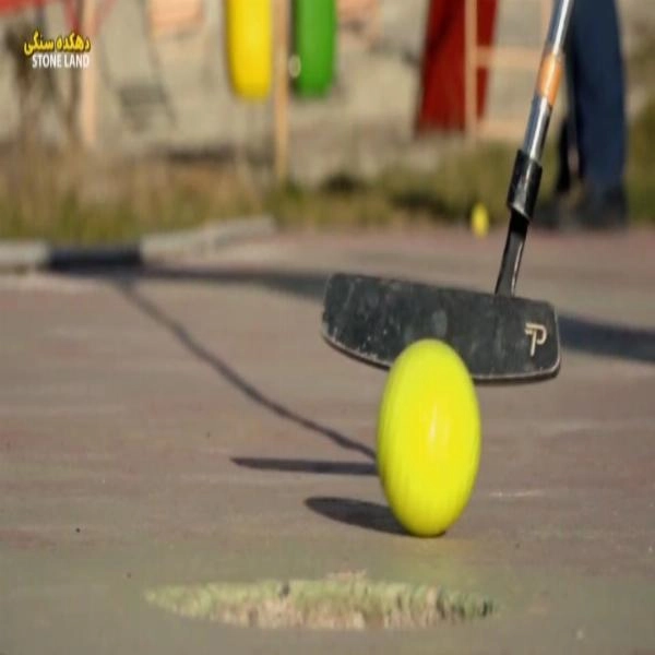 زمین گلف - 1