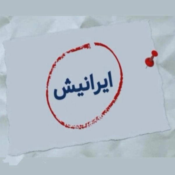 تیزر تبلیغاتی ایرانیش - 1