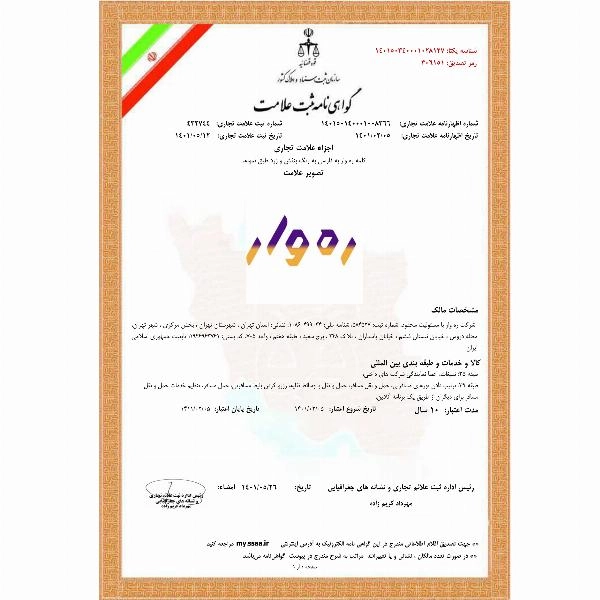 گواهی نامه ثبت علامت تجاری  ره وار