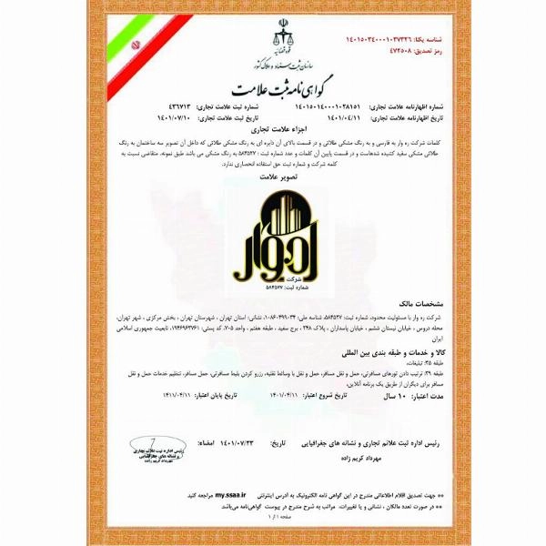 گواهی نامه ثبت علامت تجاری  لوگوی ره وار