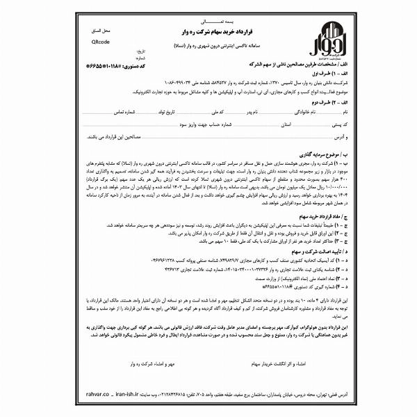قرارداد سهام سامانه تاکسی اینترنتی درون شهری ره وار (تسلا)