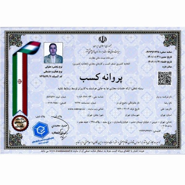 پروانه کسب شرکت ره وار