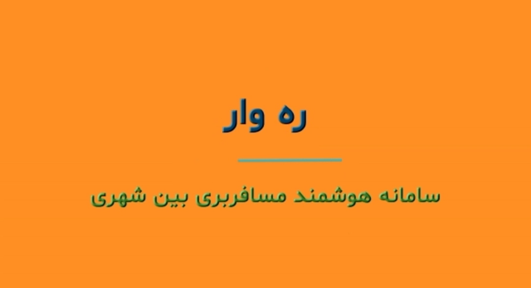 پخش تیزر سفیر ره‌وار از شبکه های استانی - 1